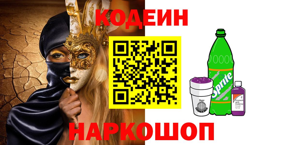 Кодеин напиток Lean (лин)  Вход с VPN  Кодеин Purple Drank  Александров 